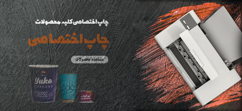 چاپ اختصاصی