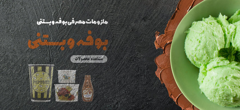 بوفه و بستنی
